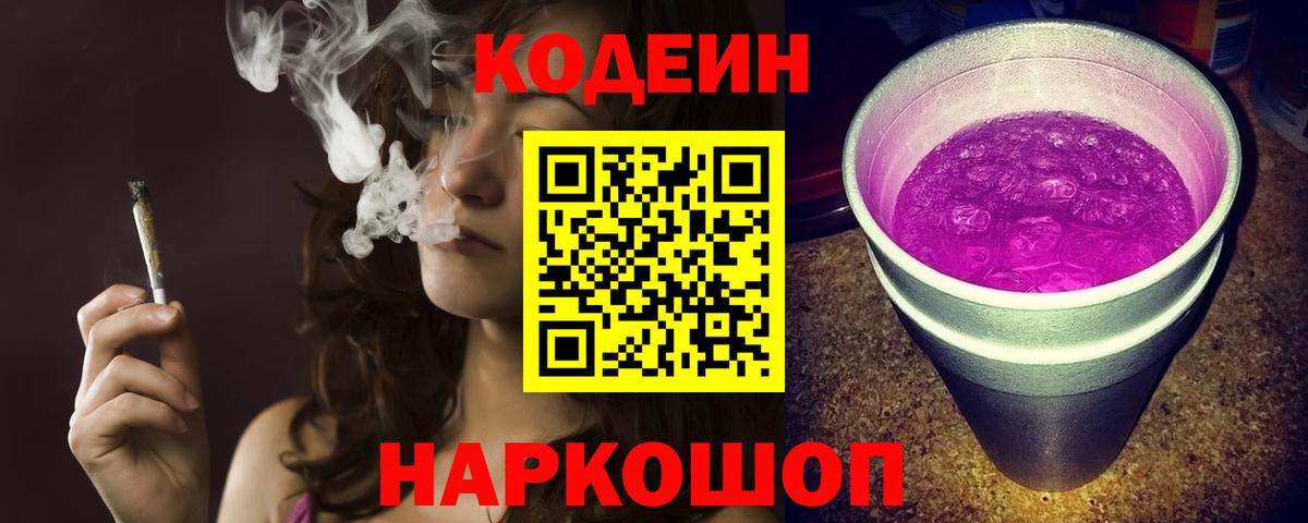 Елизово  Codein Purple Drank  Кодеиновый сироп Lean напиток Lean (лин)  Вход с VPN 